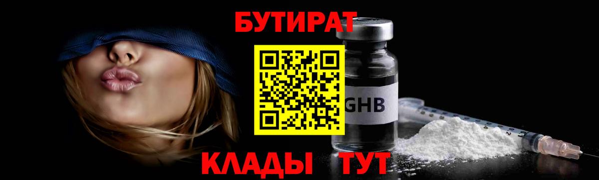 БУТИРАТ оксибутират  Вход с VPN  Владивосток 