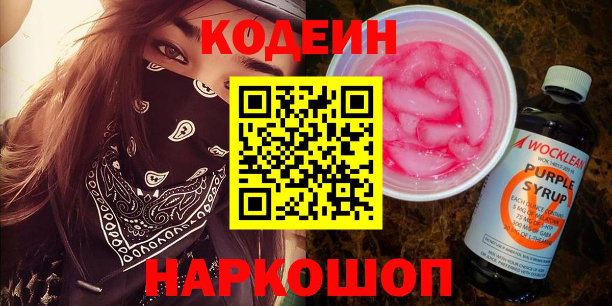 Владивосток  Кодеиновый сироп Lean напиток Lean (лин)  Вход с VPN  Кодеин Purple Drank 